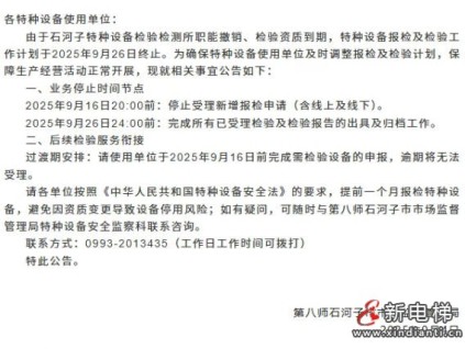 新疆石河子特種設(shè)備檢驗(yàn)檢測所資質(zhì)到期所有業(yè)務(wù)停止發(fā)布公告