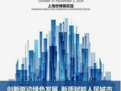 2024上海國(guó)際城市與建筑博覽會(huì)將于10月31日開幕