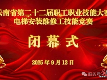 電梯行業(yè)狀元出爐！云南省第二十二屆職工職業(yè)技能大賽電梯安裝維修工技能競賽圓滿收官