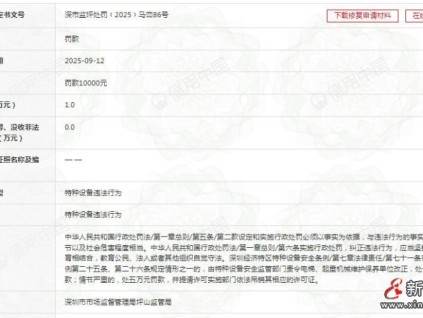 日立電梯深圳分公司接到困人故障通知后未及時(shí)趕到現(xiàn)場(chǎng)救援罰款10000元