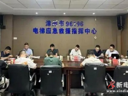 聚焦電梯安全：福建省?漳州市對(duì)6家檢測(cè)單位、17家維保企業(yè)開展集中約談