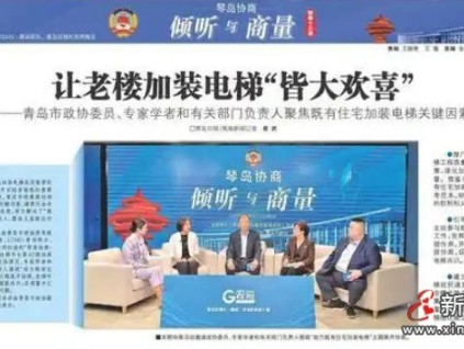 山東省青島市通過協(xié)商平臺 成功推動老樓加裝電梯工作成效顯著