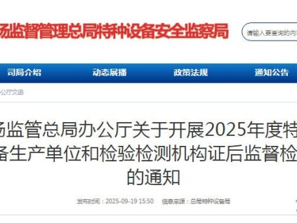 總局：關(guān)于開展2025年度特種設(shè)備生產(chǎn)單位和檢驗(yàn)檢測機(jī)構(gòu)證后監(jiān)督檢查