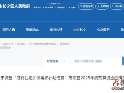 上海長寧區(qū)2025年度加裝電梯補貼經(jīng)費：調(diào)增941.69 萬元