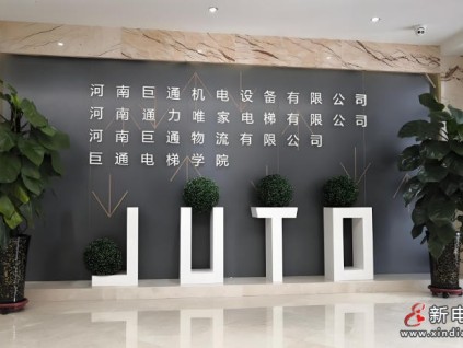 企業(yè)風(fēng)采展示：河南巨通機(jī)電設(shè)備有限公司