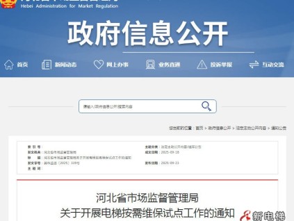 河北省市場(chǎng)監(jiān)督管理局關(guān)于開(kāi)展電梯按需維保試點(diǎn)工作的通知