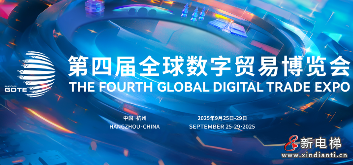 數(shù)字貿(mào)易博覽會(huì)