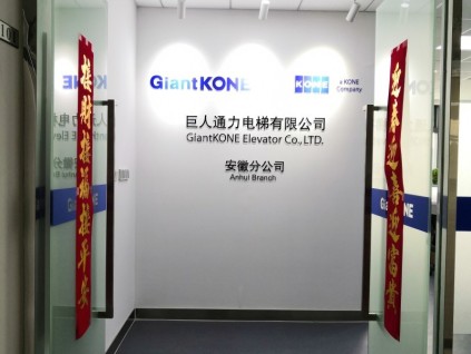 企業(yè)風(fēng)采展示：巨人通力電梯有限公司安徽分公司