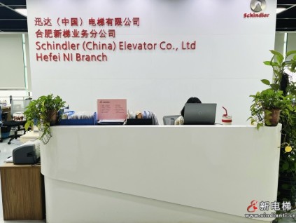 企業(yè)風(fēng)采展示：迅達(dá)（中國(guó)）電梯有限公司合肥分公司