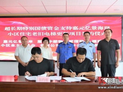 福建漳州開發(fā)區(qū)8部老舊電梯啟動改造 1600余戶居民受益