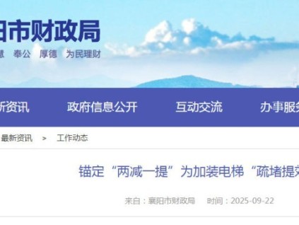 湖北省襄陽市出臺新政加裝電梯流程“兩減一提”舉措