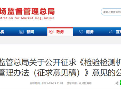 市場監(jiān)管總局關(guān)于公開征求《檢驗(yàn)檢測機(jī)構(gòu)監(jiān)督管理辦法(征求意見稿)》意見的公告