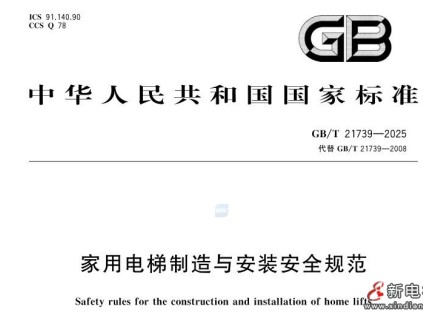 關(guān)于《家用電梯制造與安裝安全規(guī)范》（GB/T 21739-2025）標(biāo)準(zhǔn)發(fā)布與實(shí)施