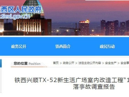 沈陽?鐵西興順室內(nèi)扶梯拆除改造工程一起高處墜落事故 1 人死亡