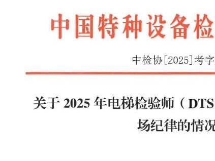 2025年電梯檢驗(yàn)師考試14人違紀(jì)被通報：成績無效，并誠信記錄