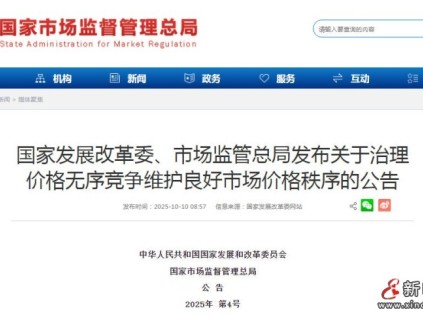 國家發(fā)展改革委、市場監(jiān)管總局關(guān)于治理價格無序競爭維護(hù)良好市場價格秩序的公告