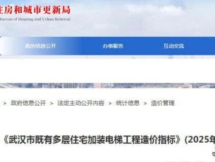 武漢市發(fā)布《武漢市既有多層住宅加裝電梯工程造價指標(biāo)》