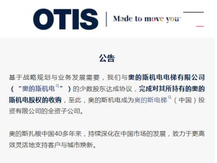 公告：奧的斯完成對(duì)奧的斯機(jī)電100%股權(quán)收購(gòu)