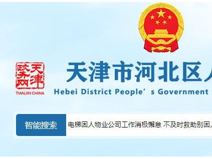 天津河北區(qū)電梯困人救援遲滯，物業(yè)消極怠工引業(yè)主集體維權(quán)