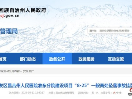 新疆昌吉州人民醫(yī)院準(zhǔn)東分院項(xiàng)目發(fā)生墜落致1死 掛牌督辦啟動(dòng)調(diào)查