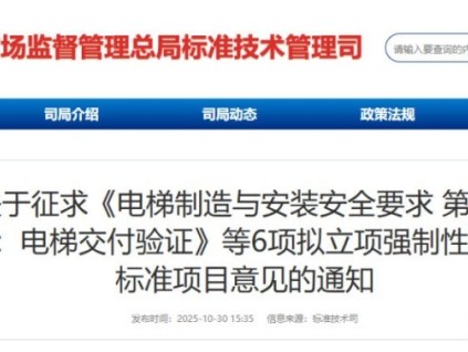 總局發(fā)布征求意見：電梯制造與安裝安全要求 第3部分電梯交付驗(yàn)證