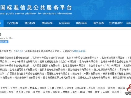 國家標(biāo)準(zhǔn)《電梯用智能識別裝置》發(fā)布，2026年5月1日實(shí)施