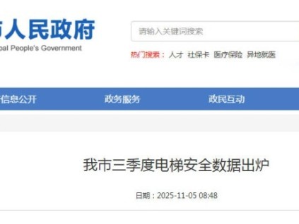 湖北省荊門市三季度電梯檢驗(yàn)檢測(cè)合格率為100%?