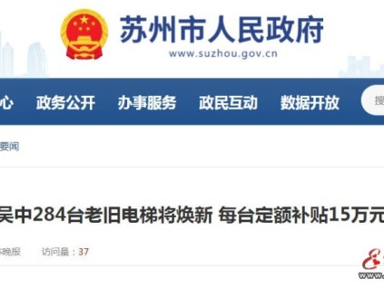 蘇州吳中284臺老舊電梯“煥新”啟動！每臺補貼15萬元，惠及18個小區(qū)