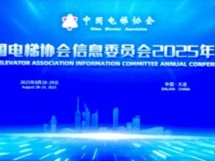 40周年！中國電梯協(xié)會信息委員會2025年年會在大連召開