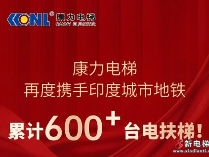 康力電梯再度攜手印度城市地鐵，累計(jì)600+臺(tái)電扶梯！