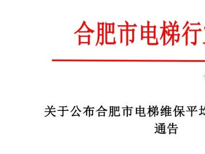 合肥市電梯行業(yè)協(xié)會發(fā)布《關(guān)于公布合肥市電梯維保平均成本價格的通告》