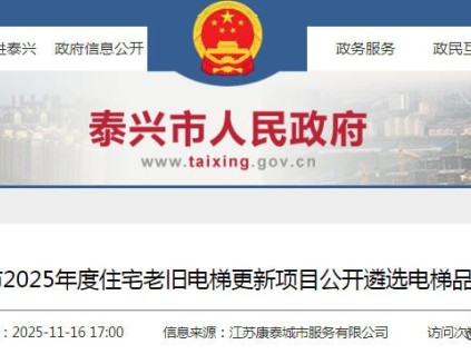 江蘇泰興住宅老舊電梯更新品牌遴選公告：10強(qiáng)品牌競標(biāo)，5年質(zhì)保承諾