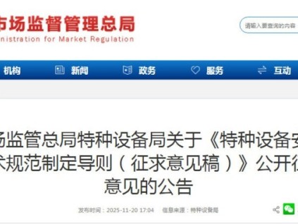 總局：《特種設(shè)備安全技術(shù)規(guī)范制定導(dǎo)則》修訂版向社會公開征求意見