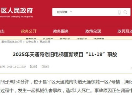 北京昌平電梯更新事故致1人死亡 原因待查中