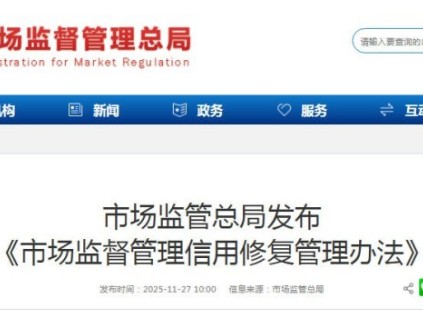 市場(chǎng)監(jiān)管總局發(fā)布《市場(chǎng)監(jiān)督管理信用修復(fù)管理辦法》下月施行