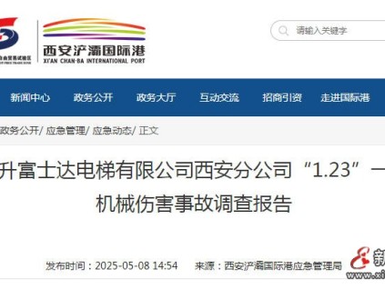 華升富士達(dá)電梯西安分公司1.23維保工被轎廂擠壓身亡事故報(bào)告