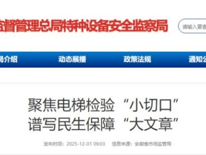 安徽從檢驗(yàn)到保障：電梯安全“小切口”托起民生“大幸?！? title=