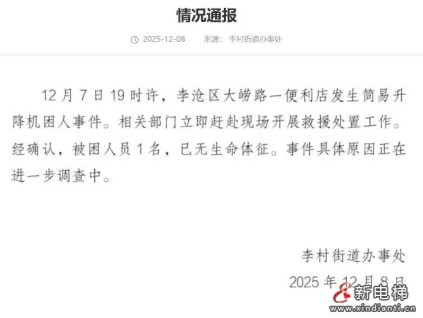 青島李滄區(qū)一便利店發(fā)生簡(jiǎn)易升降機(jī)困人事件 一人傷亡