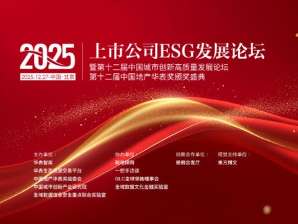 2025上市公司ESG發(fā)展論壇暨第十二屆中國城市創(chuàng)新高質(zhì)量發(fā)展論壇、地產(chǎn)華表獎盛典邀請函