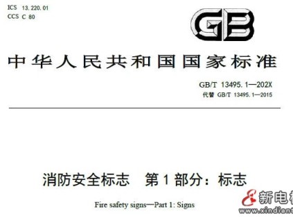 公開征集《消防安全標(biāo)志 第1部分：標(biāo)志》國標(biāo)修訂意見 新增“禁止火災(zāi)時使用電梯”標(biāo)志！