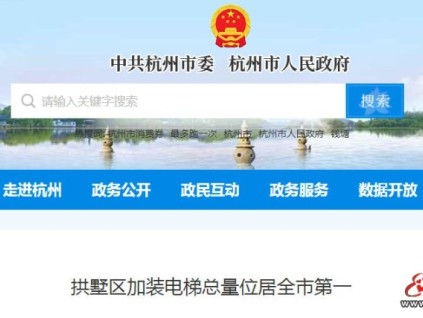 杭州市拱墅區(qū)加裝電梯全市第一：全閉環(huán)服務(wù)破解“裝得成、用得久”難題