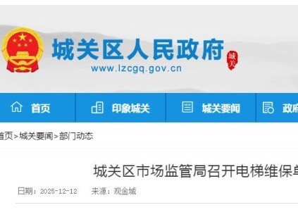 蘭州市城關(guān)區(qū)市監(jiān)局集體約談125家電梯維保單位，強化安全責(zé)任