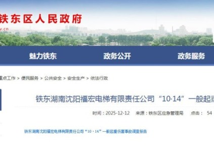 遼寧鐵東：電梯井道內(nèi)更新作業(yè) 工人攀爬間隔梁遭旁側(cè)電梯擠壓不幸遇難