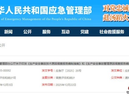 應(yīng)急管理部印發(fā)了《生產(chǎn)安全事故技術(shù)原因調(diào)查報(bào)告編制指南》和《生產(chǎn)安全事故管理原因調(diào)查報(bào)告編制指南》