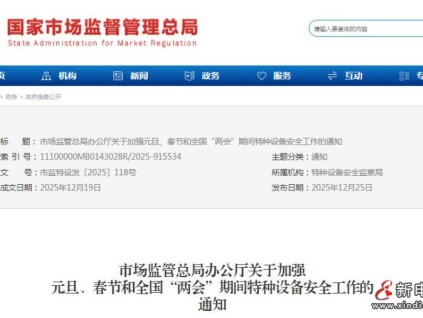 市場監(jiān)管總局辦公廳關(guān)于加強特種設(shè)備安全工作的通知