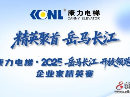 “康力電梯·2025 岳馬長江 開放領跑”企業(yè)家精英賽榮耀收官
