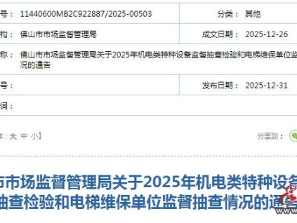 廣東佛山市監(jiān)局發(fā)布通告 機(jī)電類特種設(shè)備監(jiān)督抽查覆蓋了全市在用設(shè)備920臺