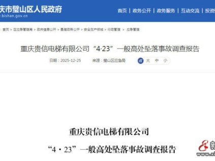 重慶某信電梯“4·23”高處墜落事故：違規(guī)操作與監(jiān)管缺失致悲劇