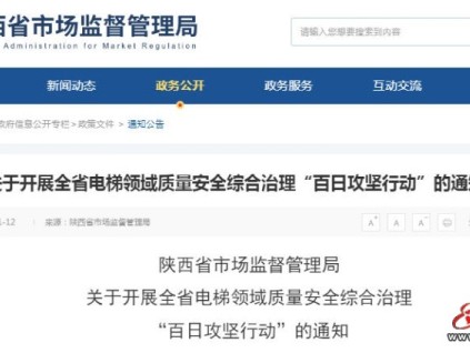 陜西省啟動電梯安全“百日攻堅(jiān)” 全面排查隱患保民生