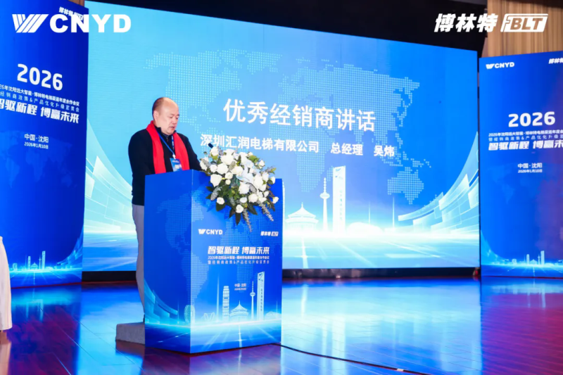 遠大智能工業(yè)集團博林特電梯2026年度經銷商大會圓滿舉行 (14)